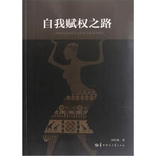 自我赋权之路：20世纪美国黑人女作家小说创作研究