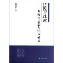 彷徨与迷途：刘师培思想与学术研究