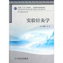 实验针灸学（供针灸推拿学专业用全国高等中医药院校教材）