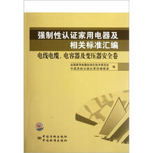 强制性认证家用电器及相关标准汇编（电线电缆电容器及变压器安全卷）