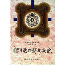 魏晋南北朝民族史（精）/中国历代民族史丛书