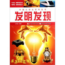 发明发现/中国小学生百科全书