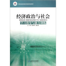 经济政治与社会（学习指导与能力训练中等职业教育课程改革国家规划新教材）