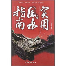 实用风水指南