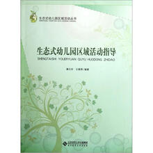 生态式幼儿园区域活动指导/生态式幼儿园区域活动丛书