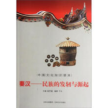 秦汉：民族的发轫与源起/中国文化知识读本