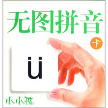 无图拼音卡/小小孩