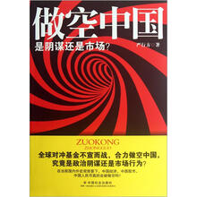 做空中国（是阴谋还是市场）