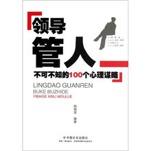 领导管人不可不知的100个心理谋略