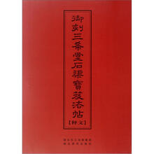 御刻三希堂石渠宝笈法帖（释文）