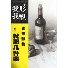 素描静物就那几件事/我形我塑丛书