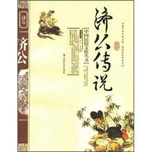 济公传说/中国民俗文化丛书