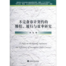 不完备审计契约的缔结履行与效率研究