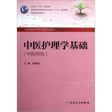 中医护理学基础（附光盘供本科护理学类专业用中医特色全国高等学校教材）