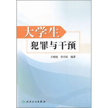 大学生犯罪与干预