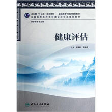 健康评估(附光盘供护理学专业用全国高等中医药院校教材)