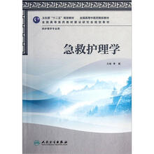 急救护理学(附光盘供护理学专业用全国高等中医药院校教材)