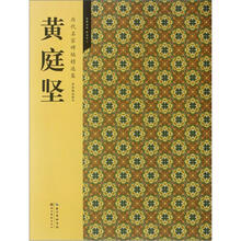 黄庭坚（历代名家碑帖精选集）
