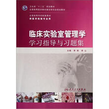 临床实验室管理学学习指导与习题集(供医学检验专业用全国高等学校配套教材)