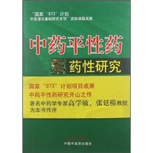 中药平性药药性研究
