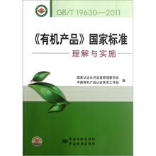 GB\T19630-2011有机产品国家标准理解与实施