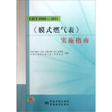 GB\T6968-2011膜式燃气表实施指南