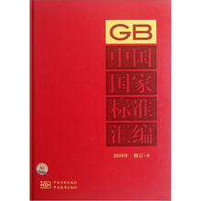 中国国家标准汇编（2010年修订-8）（精）