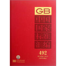 中国国家标准汇编（2010年制定492GB26084-26121）（精）