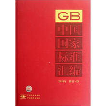 中国国家标准汇编（2010年）（修订-28）