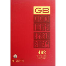 中国国家标准汇编（2010年制定462GB25184-25214）（精）