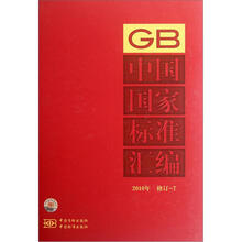 中国国家标准汇编（2010年修订-7）（精）
