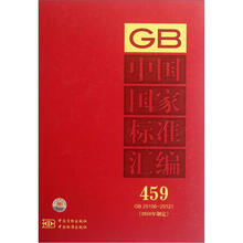 中国国家标准汇编（2010年制定459GB25106-25121）（精）