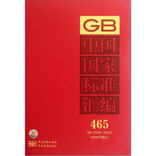 中国国家标准汇编（2010年制定465GB25294-25322）（精）