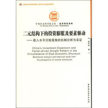 二元结构下的投资膨胀及要素驱动：收入水平分配视角的机制分析与实证