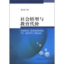 社会转型与教育代价