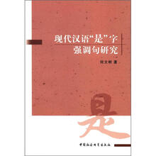 现代汉语“是”字强调句研究