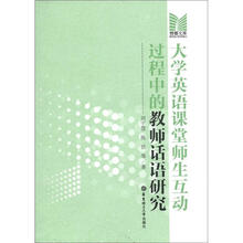 博雅文库：大学英语课堂师生互动过程中的教师话语研究