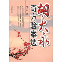 胡大永奇方验案选（新版）