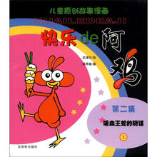快乐的阿鸡（第2集）：吸血王蛇的阴谋