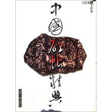 中国碑帖精典