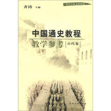 中国通史教程教学参考.古代卷(第2版)
