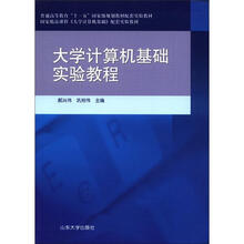 大学计算机基础实验教程