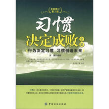 习惯决定成败全集