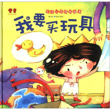 王子公主成长绘本：我要买玩具