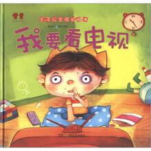 王子公主成长绘本：我要看电视