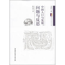 紫金社会学论丛·中国人口与发展：问题与反思