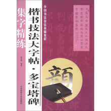 楷书技法大字帖：多宝塔碑