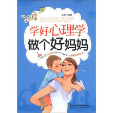 学好心理学 做个好妈妈