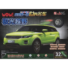 3维立体拼图·我的第一辆世界名车:极光越野