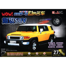 3维立体拼图·我的第一辆世界名车:超级SUV